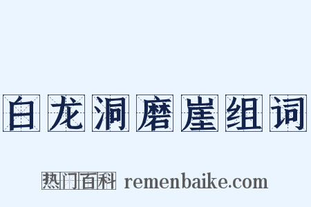 白龙洞磨崖组词是什么意思的图片